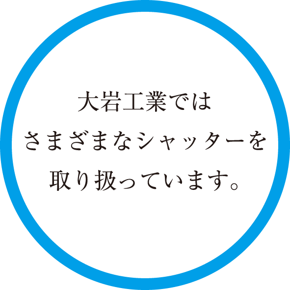 大岩工業ではさまざまなシャッターを取り扱っています。