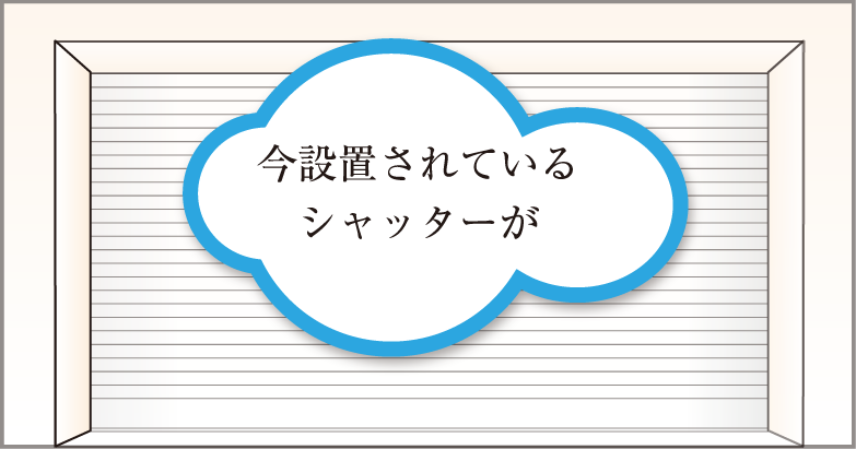 今設置されているシャッターが