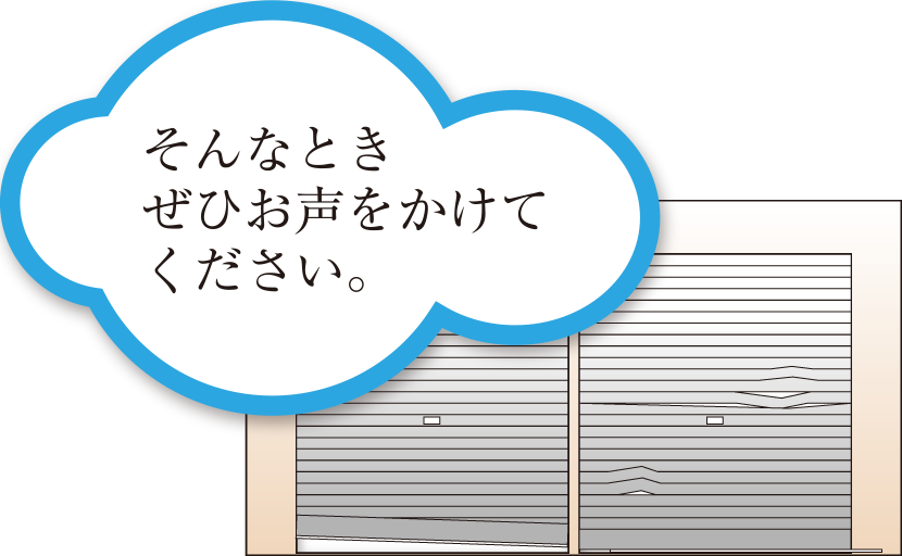 そんなときぜひお声をかけてください。